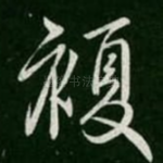 复
