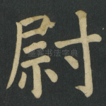 尉
