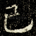 已