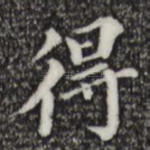 得