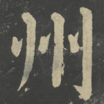 州