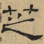 芝