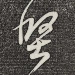 坚