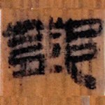 鄧