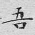 吾