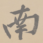 南