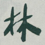 林