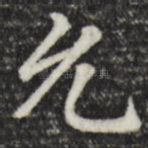 允
