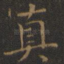 真