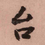 台