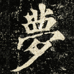 夢