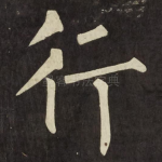 行