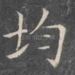 均
