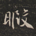暇