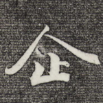 企
