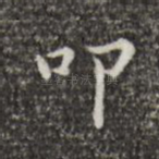 扣