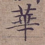 華