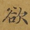 欲