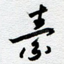 素