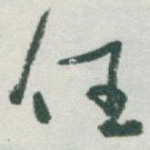 任