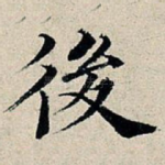 后