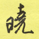 晓