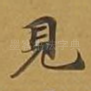 见