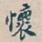 懐