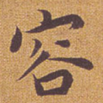 容