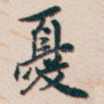 憂