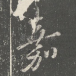 嘉