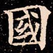 國