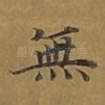 无