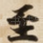 至