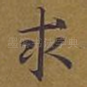 求