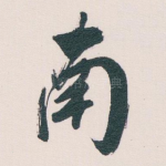 南