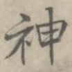 神