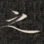 之