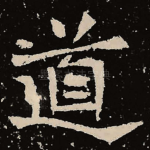 道