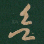 欲