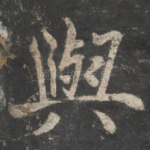 与