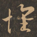 怀