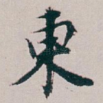 東