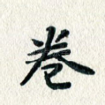 卷
