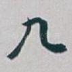 九