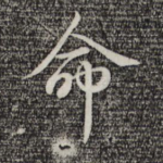 命