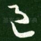 邑