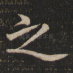 之