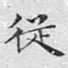 从