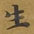生